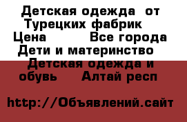 Детская одежда, от Турецких фабрик  › Цена ­ 400 - Все города Дети и материнство » Детская одежда и обувь   . Алтай респ.